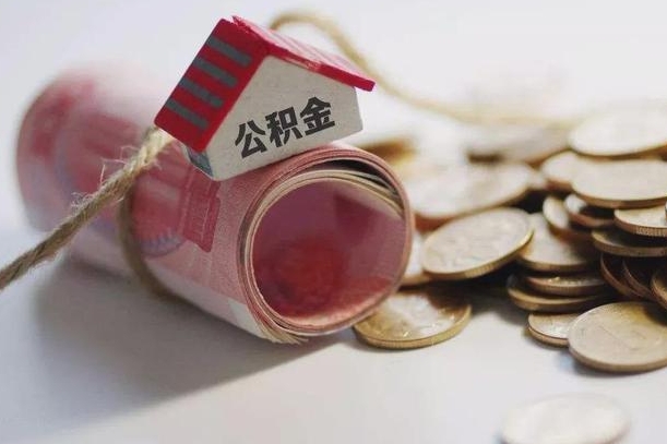 北京公积金贷款购房提取（公积金贷款购房提取多久到账）